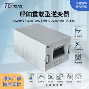 Ship-Specific Inverter 16Kw Dc180-300V to Ac230V High Protection Ip67 Resistant to Strong Electromagnetic Interference