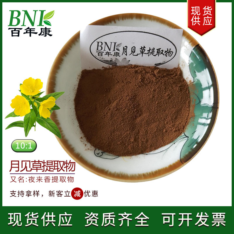 保健食品化妆品原料月见草粉 水溶夜来香浸膏粉 10:1月见草提取物