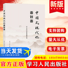 2023 中国式现代化面对面 理论热点面对面2023 学习/人民出版社