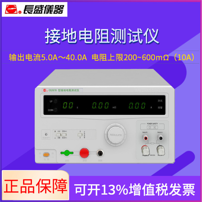 南京长盛 接地电阻仪CS2678 电流:32A
