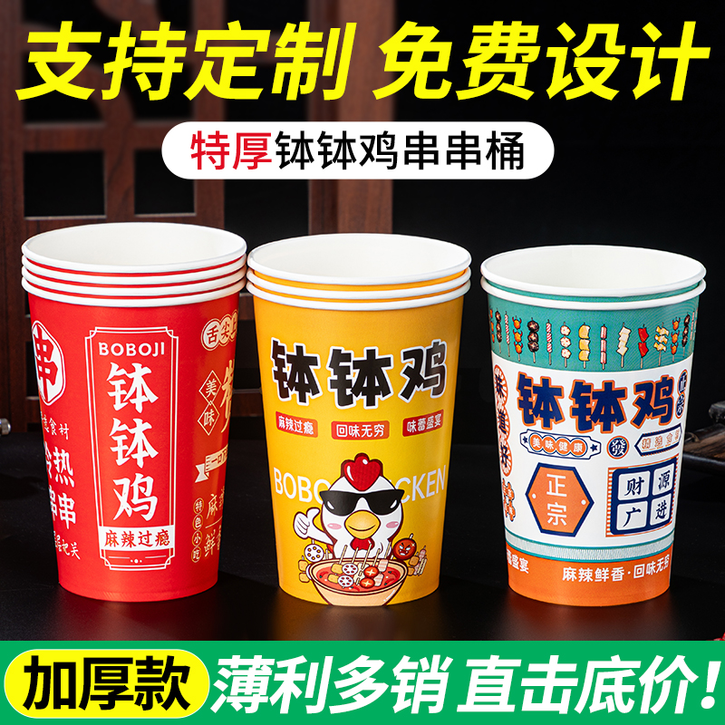 钵钵鸡串串桶杯子一次性冷锅串串炸串烧烤打包桶关东煮纸杯打包盒