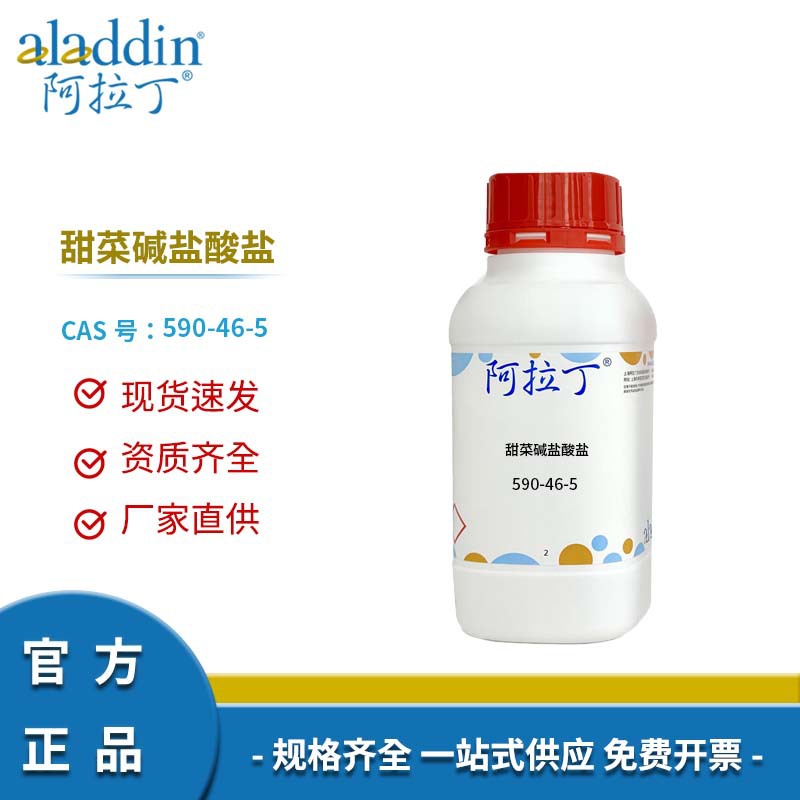 阿拉丁试剂厂家直销 590-46-5 甜菜碱盐酸盐 B113358 盐酸甜菜碱