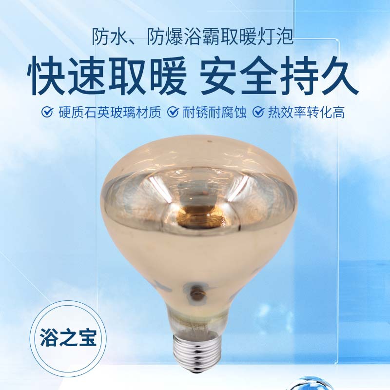 Waterproof and explosion-proof E27 screw-type bathroom heater bulb, 275W high-temperature gold-plated high-power far-infrared heating bulb.