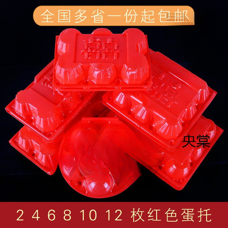 鸡蛋托红色10枚装草土鸡蛋创意托盘吸塑满月喜蛋托塑料生鸡蛋包装