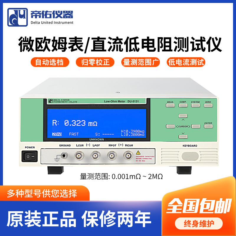 帝佑DU-5130直流低电阻测试仪高精密度DU-5132直流低电阻微欧姆表