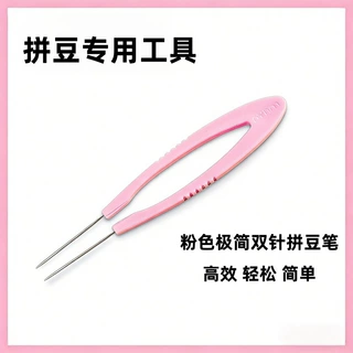 拼豆笔2.6mm专用双针拼豆笔豆夹豆铲立豆盒高效轻松拼豆辅助工具