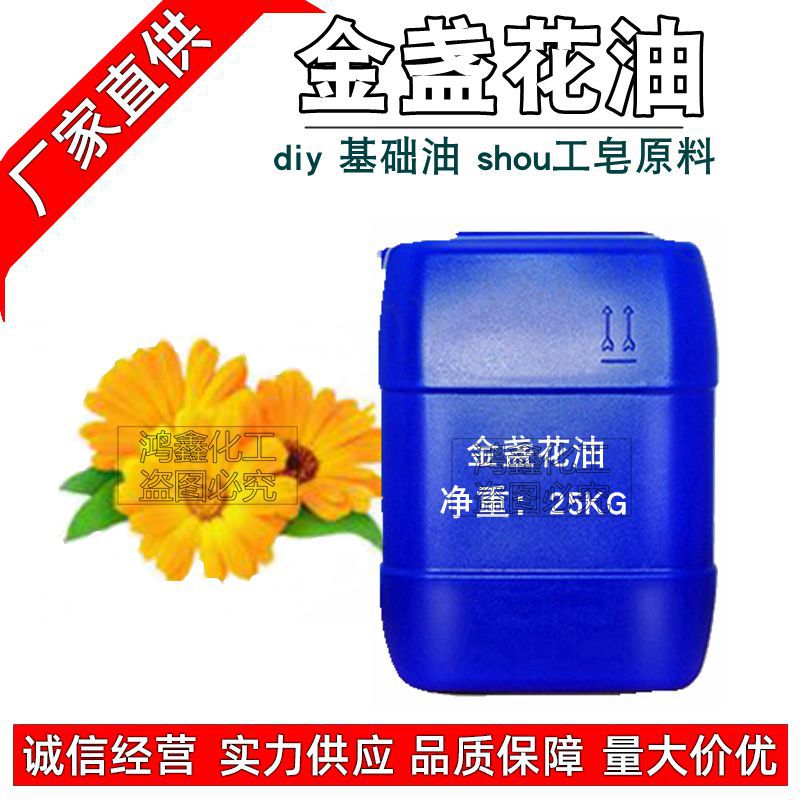 供应批发 金盏花油化妆品diy 基础油 shou工皂原料 1KG起订