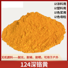 【124深铬黄】124颜料 124深铬黄色粉 耐晒无机颜料涂料塑料
