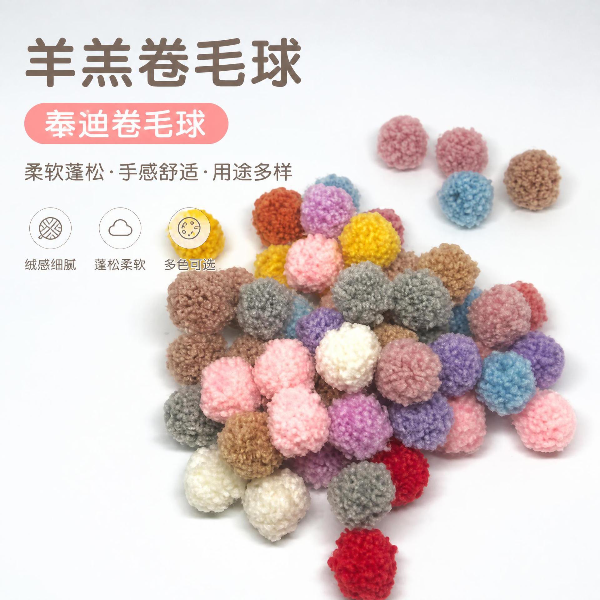 羊羔卷毛球泰迪绒DIY毛绒球 卫衣帽子毛衣围巾服装配件现货批发