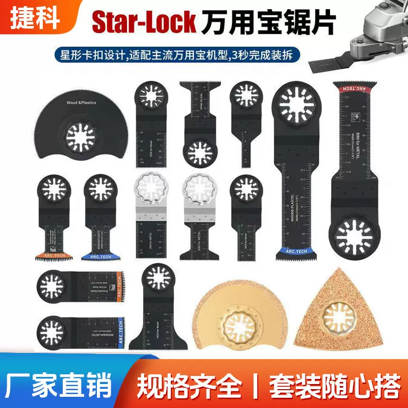 starlock星锁接口万用宝摆动锯片切木材塑料铁钉多功能开口修边