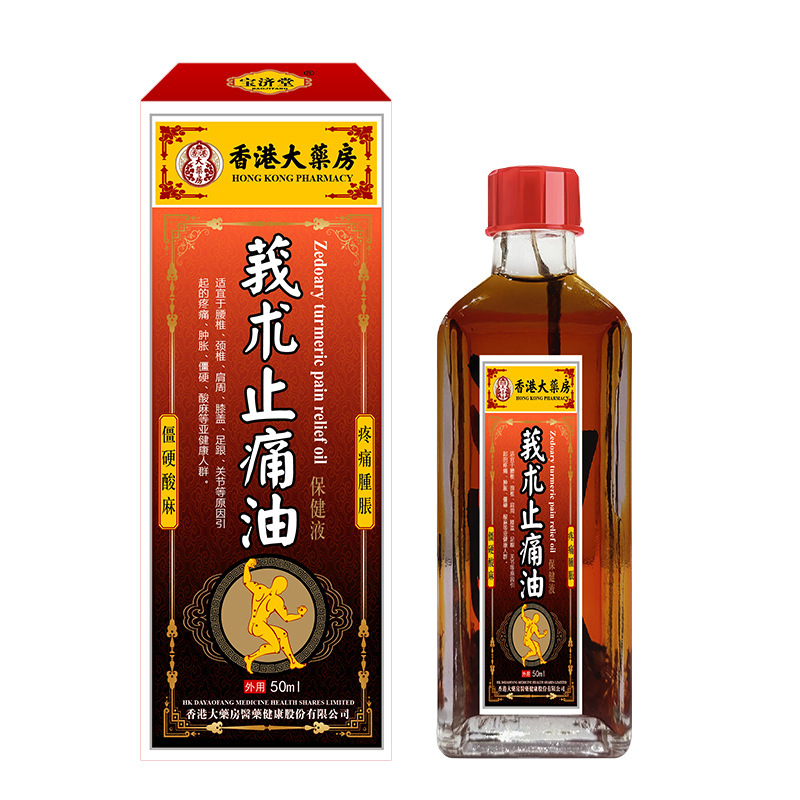 莪术止痛油50ml 红花油缓解酸胀肿痛颈肩不适舒缓疲劳活络红花油|undefined