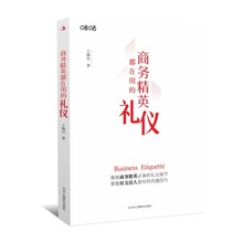 现货正版包邮商务精英都在用的礼仪书籍掌握社交技巧变身商务精英