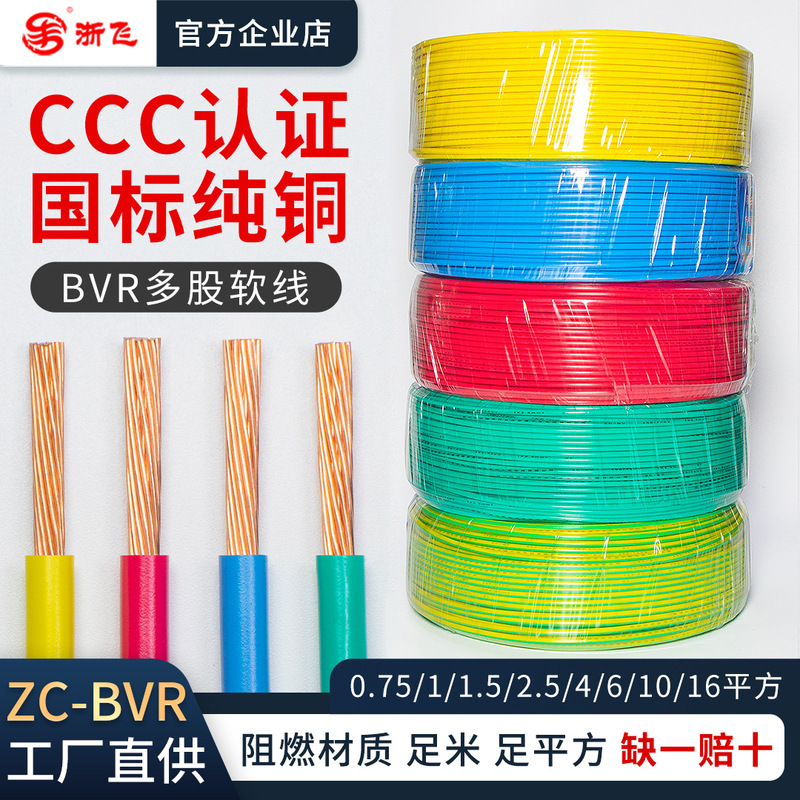 National standard ZC-BVR multi-strand flexible wire 0.75/1.5/2.5/4/6/10/16 square household cable copper core wire National standard ZC-BVR multi-strand flexible wire 0.75/1.5/2.5/4/6/10/16 square household cable copper core wire