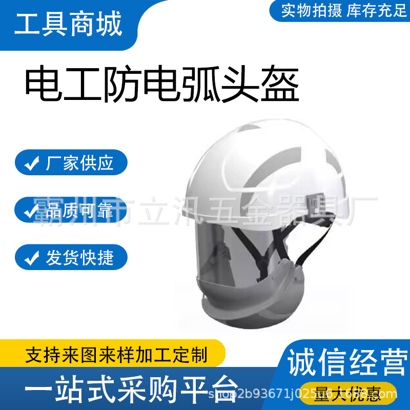 绝缘防护电工头盔一体式面罩防电弧头盔带电施工防飞溅头盔