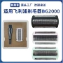 飞利浦bg2000bg2024剃毛器刀头
