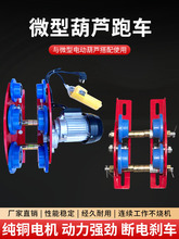 微型電動葫蘆手推跑車220v家用起重吊機單軌道小車工字鋼滑輪滑車
