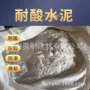 耐酸防腐防辐射硅酸盐水泥