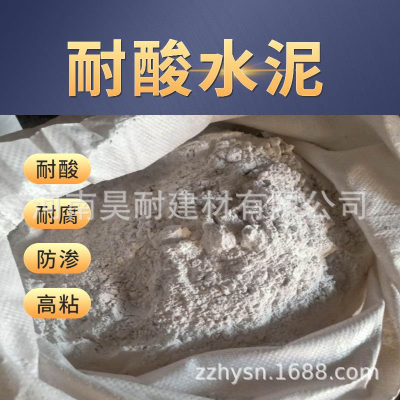 供应批发耐酸水泥 防辐射水泥耐酸水泥 防腐耐酸水泥硅酸盐胶泥