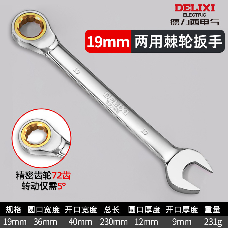 德力西电气两用扳手双向梅花开口快速扳手72齿6-32mm手动棘轮扳手|undefined