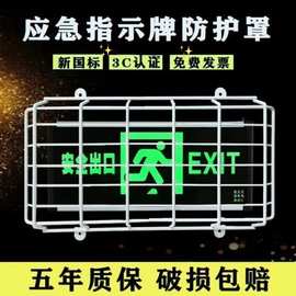 安全出口指示灯保护网消防应急灯金属防护网消防疏散标志灯防护罩