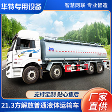 【定金价格】21.3方解放普通液体运输车 白色槽罐车国六运输车