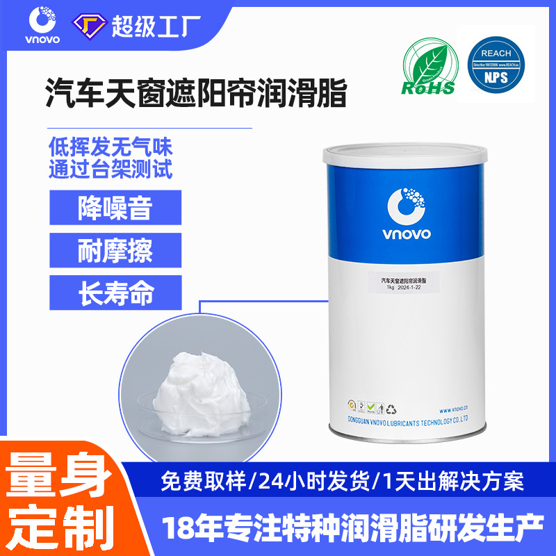 唯能汽车天窗遮阳帘润滑脂塑胶金属摩擦弹簧套筒润滑卷帘润滑脂