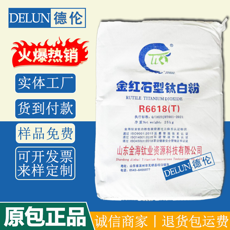 供应金海钛白粉R6618金红石型二氧化钛原装正品高白度易分散