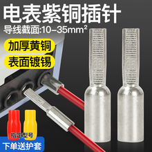 電表銅插針DTA-10 16 25 35平方三相電表接線端子 紫銅鍍錫線鼻子