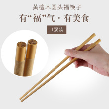 振兴K-2111黄檀木圆头福（1双装)家用中式木质无漆无蜡筷子套家装