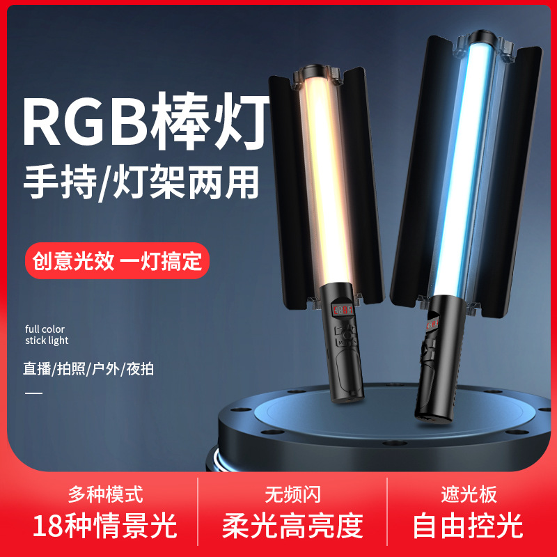 RGB摄影棒灯手持打光便携拍照拍视频拍摄补光灯室内直播间氛围灯