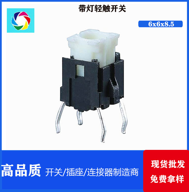 带灯按键开关 6x6x8.5带灯轻触开关 6*6*9带灯按键开关