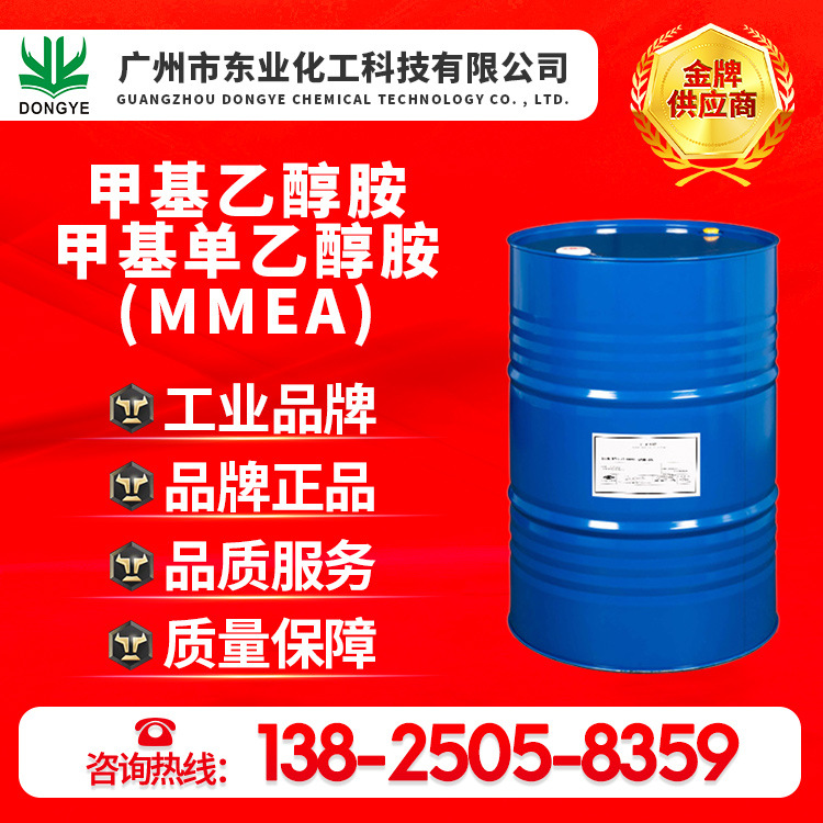 厂家直销原装正品甲基乙醇胺、甲基单乙醇胺、甲基一乙醇胺、MMEA