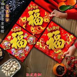 2026马年全背胶植绒烫金立体福字门贴生肖立体福字贴春节礼品福字