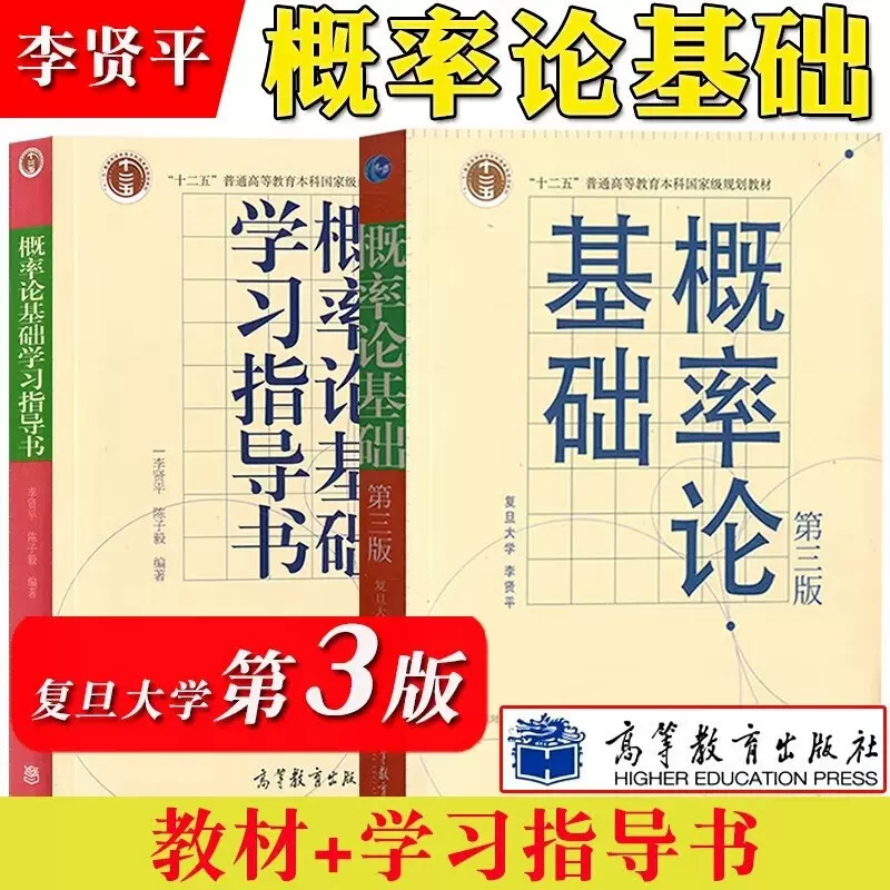 官方正版 概率论基础 第三版第3版教材+概率论基础学习指导书