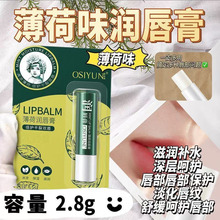 欧丝韵薄荷润唇膏保湿滋润修护干裂唇部护理秋冬不黏腻护唇膏正品
