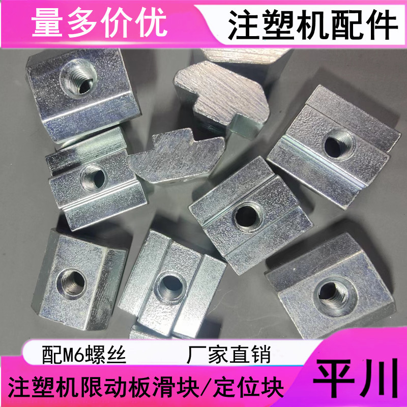 【平川】滑块螺母 立式注塑机限动控制板定位感应滑块 M6*40螺母