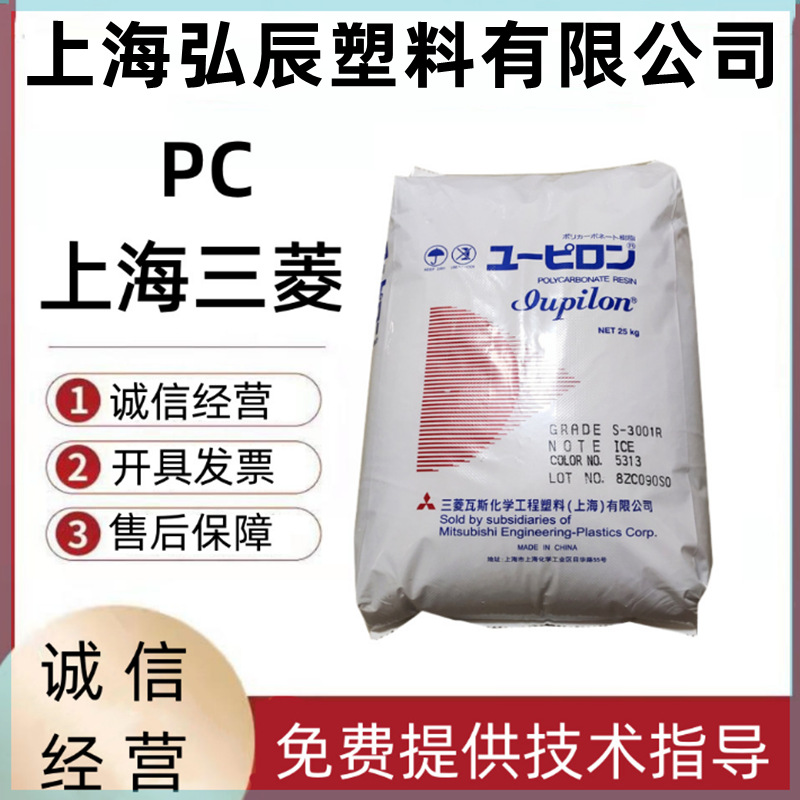 PC 上海三菱 S2001R 高抗冲 耐高温 注塑级 中粘度聚碳酸酯