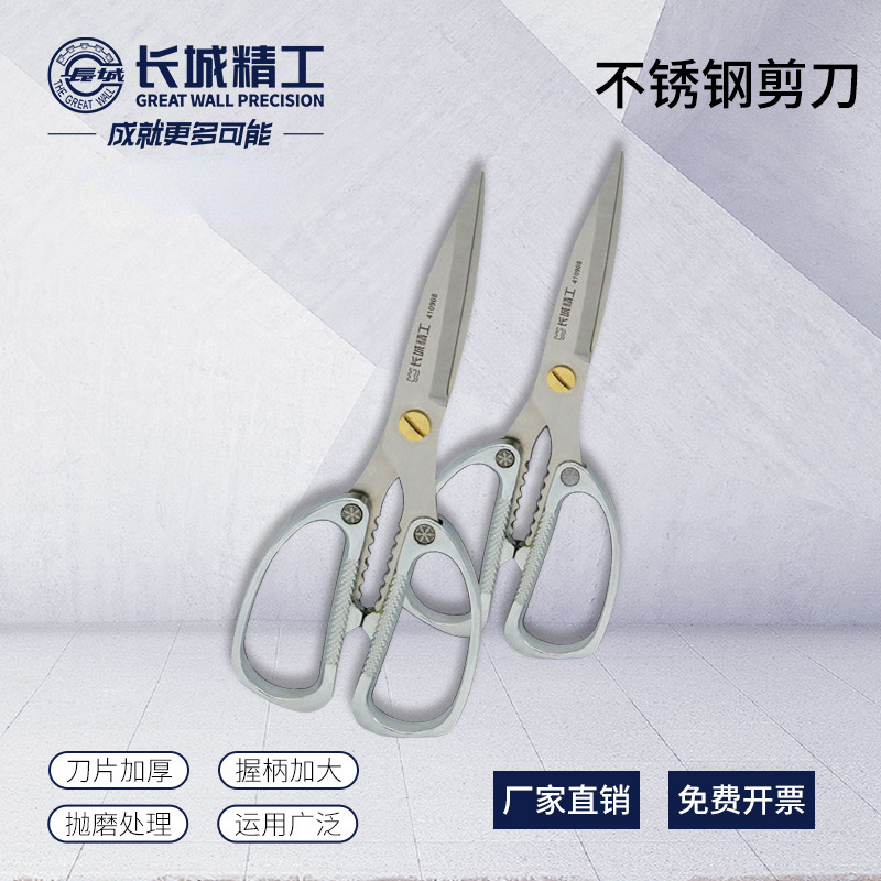 长城精工剪刀不锈钢剪子多功能厨房剪刀手工剪纸剪线头工业用剪刀
