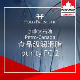 加拿大石油 Petro-Canada 食品级润滑脂 purity FG 2