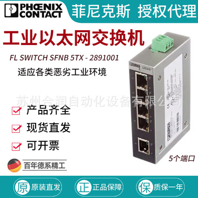 德国菲尼克斯 Phoenix工业交换机 2891001 FL SWITCH SFNB 5TX