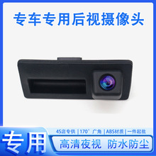 适用于大众速腾帕萨特途观捷达宝来高清夜视倒车影像扣手摄像头