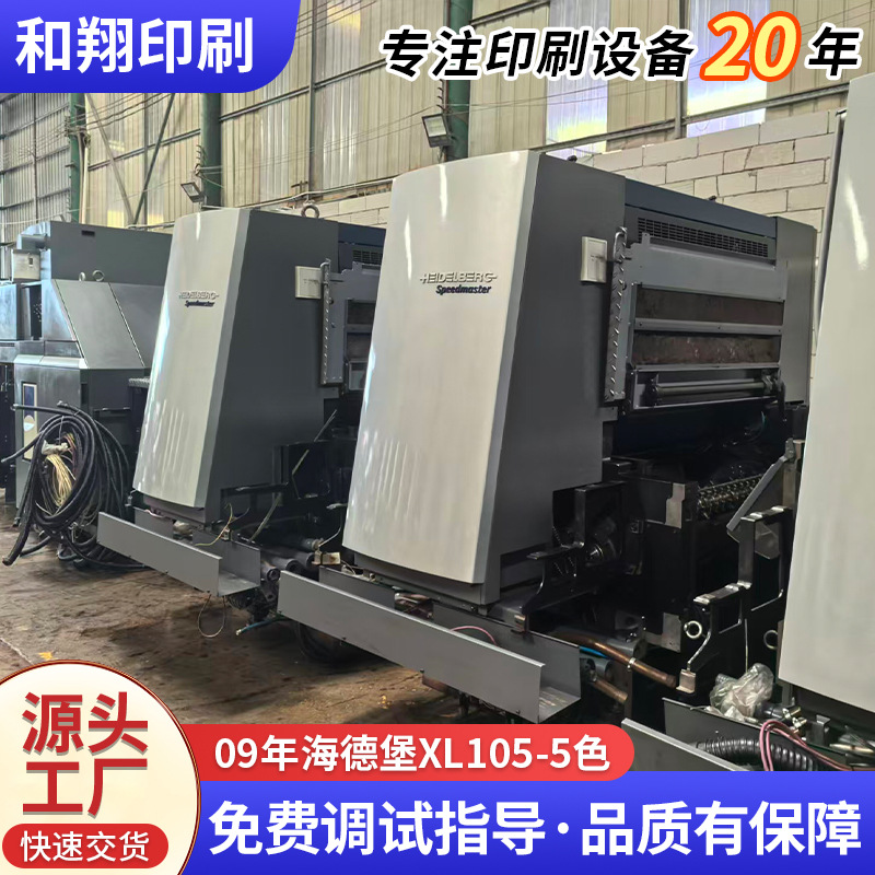 转让二手09年海德堡XL105一5色 胶印机出售印刷机设备
