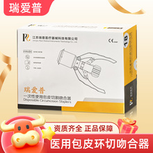 江苏瑞普包皮吻合器瑞爱普一次性使用包皮环切器带胶圈包皮缝合器
