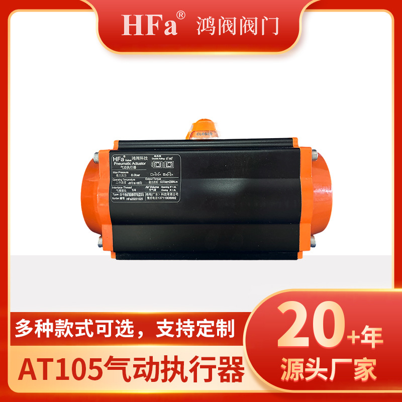 鸿阀阀门AT105气动执行器.阀门气动执行器.执行器厂家