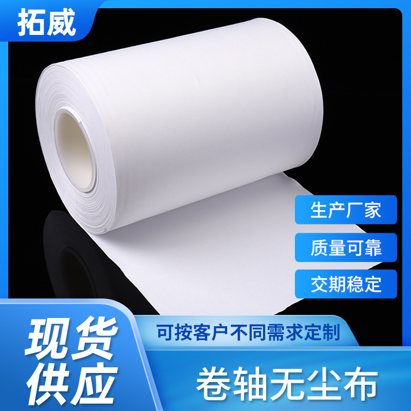 拓威直销超细无尘卷轴布 擦拭布 盖板自动清洗机粘尘平纹卷轴抹布