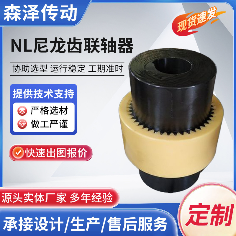 尼龙齿式联轴器 齿式连轴器 NL型尼龙套传动设备 加工 厂家