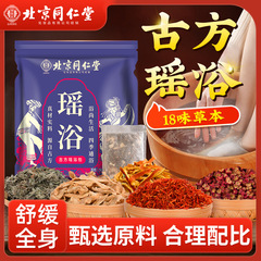 北京同仁堂湯薬包薬浴包専用瑶浴包正規品くん蒸包メーカー風呂包瑶浴