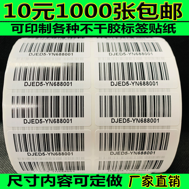 On behalf of the printing library bar code Yama bar code son supermarket serial number two-dimensional code price sticker