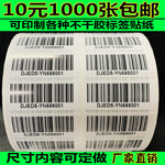代打印刷图书馆条形码亚马条码逊超市流水号二维码价格不干胶标签