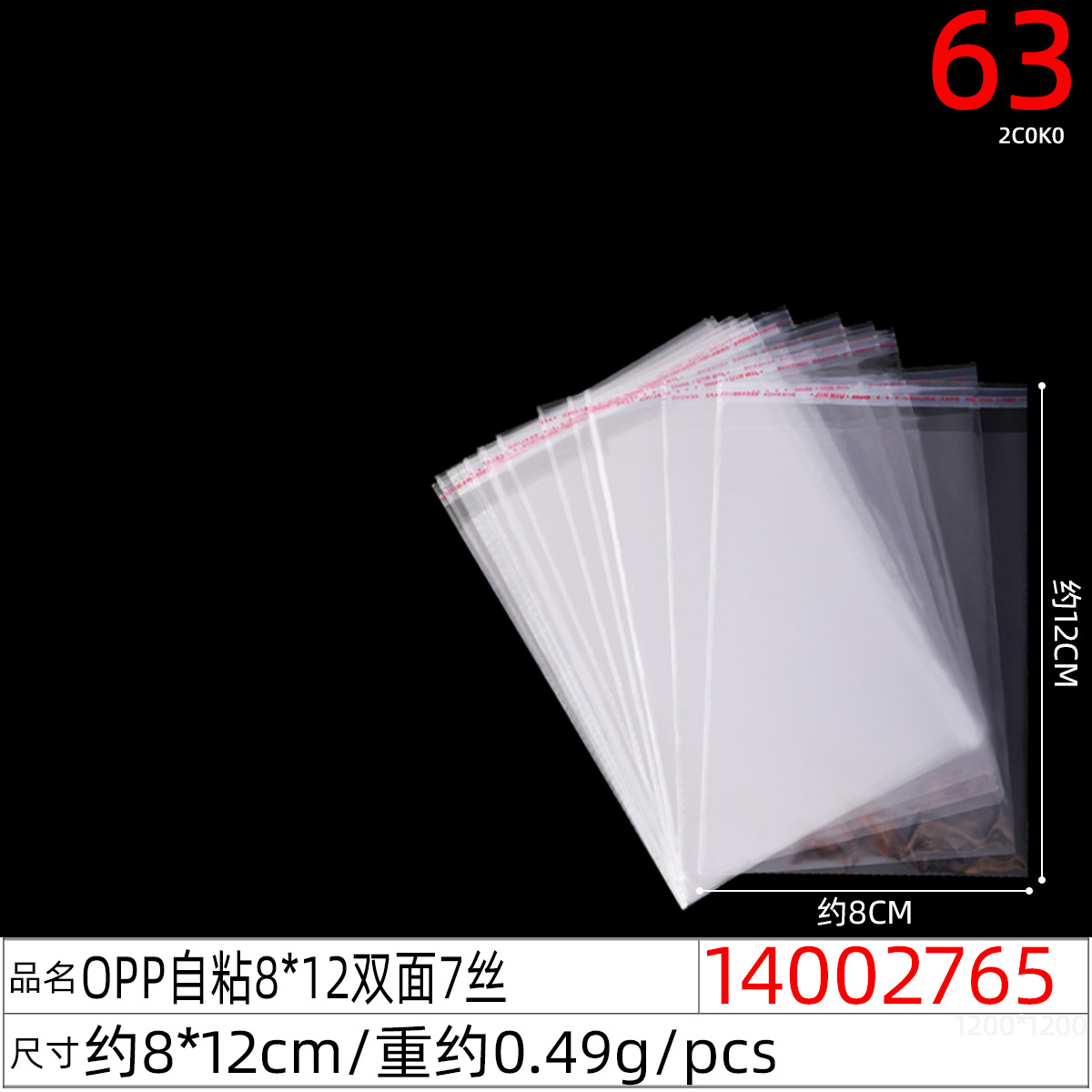 14002765#OPP自粘8x12双面7丝